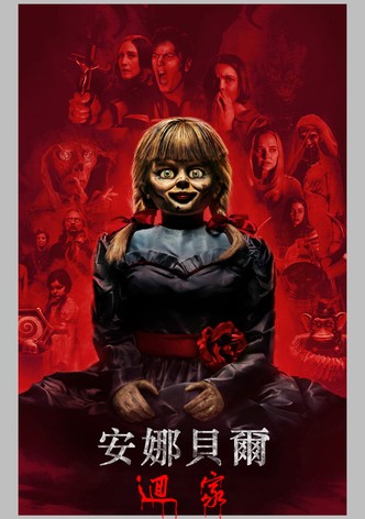 安娜貝爾回家囉