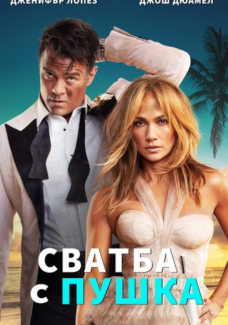 Сватба с пушка