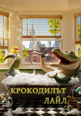 Крокодилът Лайл