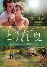 とらわれて夏