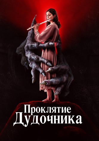 Проклятие дудочника