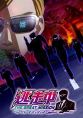 逃走中 グレートミッション