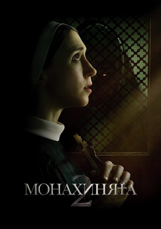 Монахинята 2