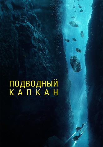 Подводный капкан