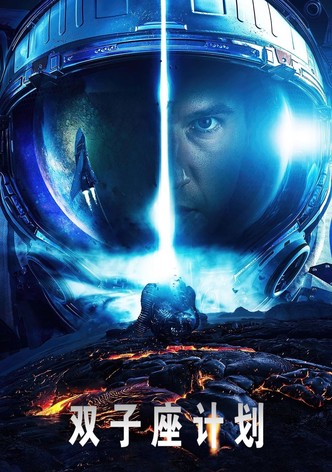 双子座计划