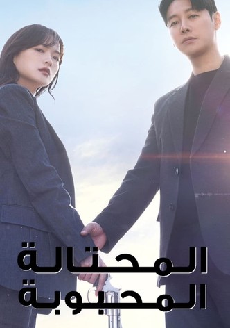 المحتالة المحبوبة