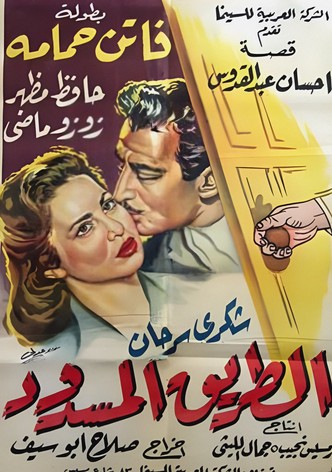 الطريق المسدود