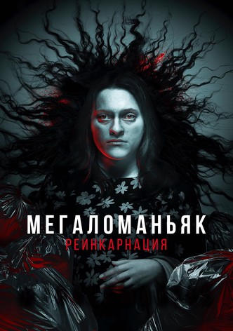 Мегаломаньяк. Реинкарнация