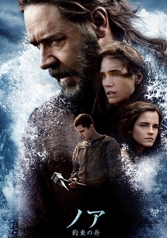 ノア 約束の舟