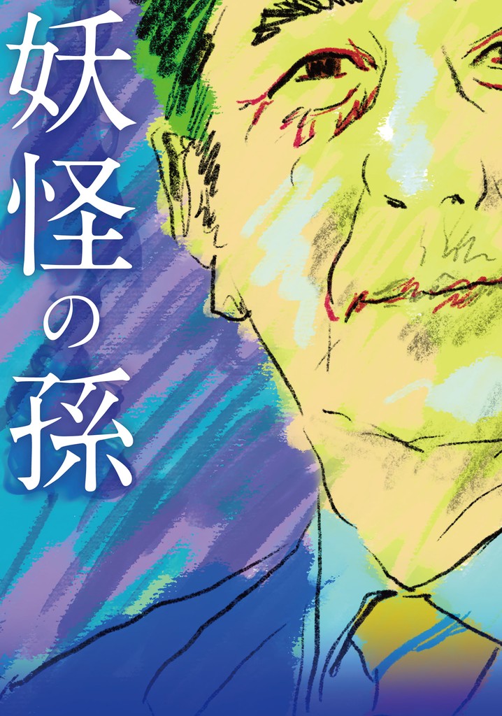 Grandson of a Monster