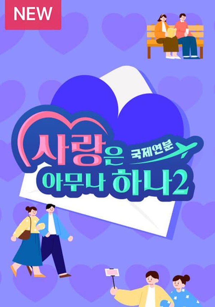 사랑은 아무나 하나 스트리밍으로 보기