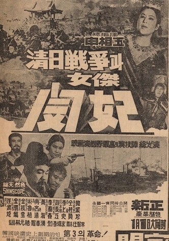 The Sino-Japanese War and Queen Min the Heroine