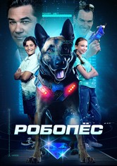 Робопес