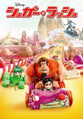 シュガー・ラッシュ