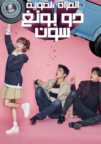 المرأة القوية دو بونغ سون