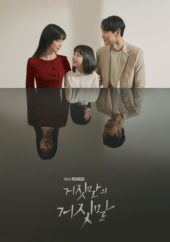 [스페셜] 거짓말의 거짓말