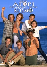 Ένα Αγόρι Γνωρίζει τον Κόσμο