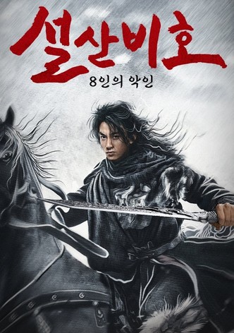설산비호: 8인의 악인