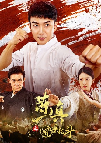 陈真之困兽犹斗