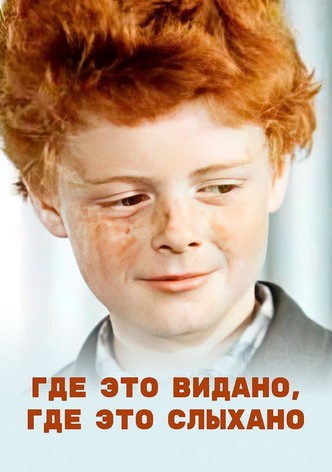 Где это видано, где это слыхано