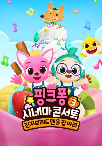 핑크퐁 시네마 콘서트 3: 진저브레드맨을 잡아라