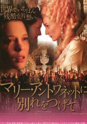 マリー・アントワネットに別れをつげて