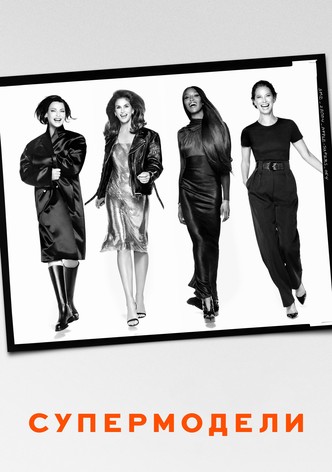 Супермодели