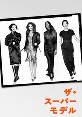 ザ・スーパーモデル