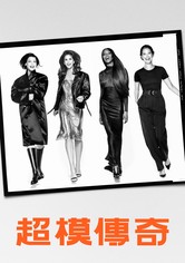 超模傳奇