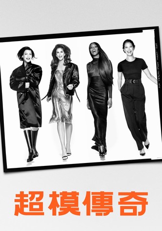 超模傳奇