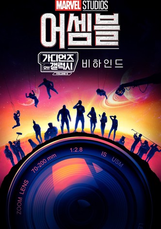 어셈블: 가디언즈 오브 갤럭시 Volume 3 비하인드