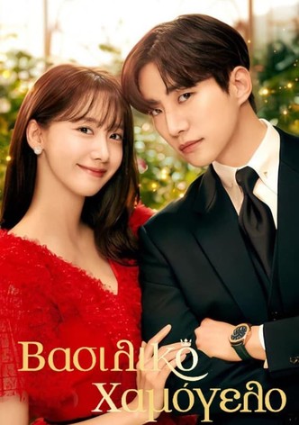 Βασιλικό Χαμόγελο