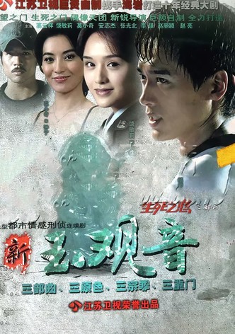 新玉观音