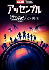 アッセンブル:ガーディアンズ･オブ･ギャラクシー:VOLUME3の裏側