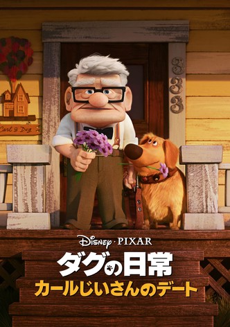 カールじいさんのデート