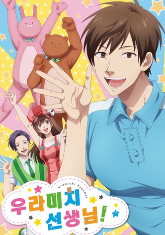 우라미치 선생님