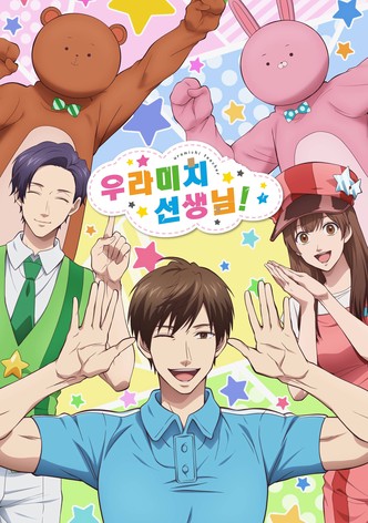 우라미치 선생님