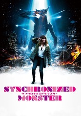 シンクロナイズドモンスター