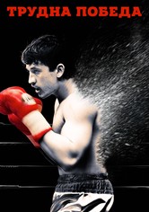 Трудна победа