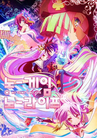 노 게임 노 라이프