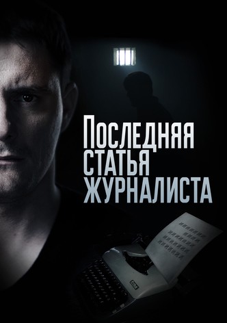 Последняя статья журналиста