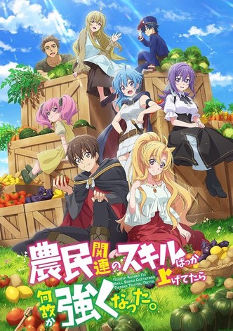 農民関連のスキルばっか上げてたら何故か強くなった。