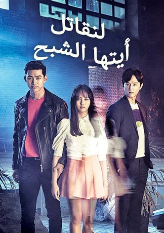 لنتقاتل أيتها الشبح