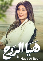 هيا الروح