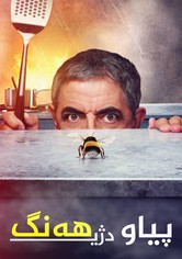 رجل في مواجهة نحلة