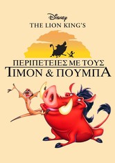 Τιμόν και Πούμπα: Η Σειρά