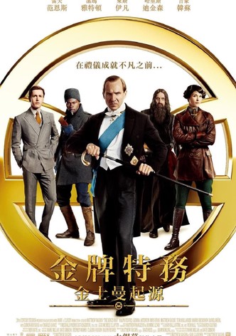 王牌特工：源起