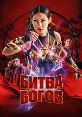 Битва Богов