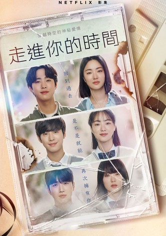 走進你的時間