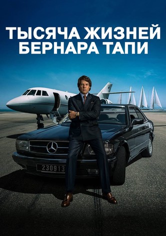 Тысяча жизней Бернара Тапи